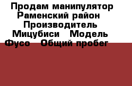 Продам манипулятор. Раменский район. › Производитель ­ Мицубиси › Модель ­ Фусо › Общий пробег ­ 350 000 › Объем двигателя ­ 7 545 › Цена ­ 800 000 - Московская обл., Жуковский г. Авто » Спецтехника   . Московская обл.,Жуковский г.